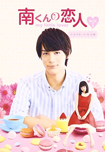 「ほぼ新品」南くんの恋人~my little lover ディレクターズ・カット版 Blu-ray BOX2 (3 (中古品)
