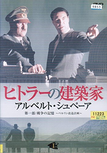 ヒトラーの建築家 アルベルト・シュペーア [レンタル落ち] （全4巻セット）(中古品) 10,647円