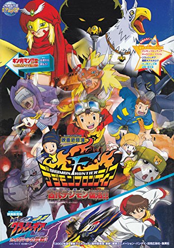 映画パンフレット　2002年夏東映アニメフェア「デジモンフロンティア」他 [(中古品)