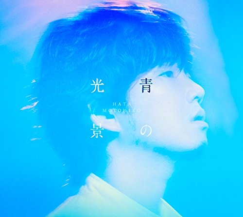 「未使用品」青の光景(初回生産限定盤)(DVD付)(中古品)