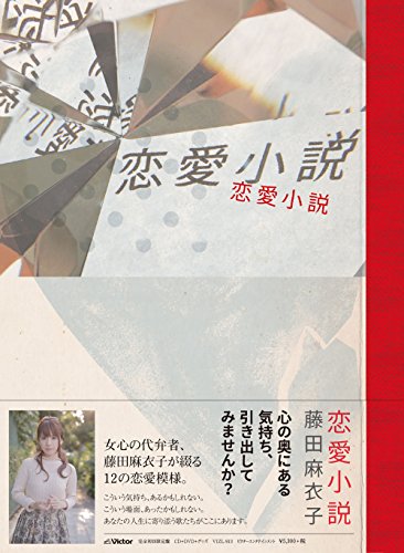 「未使用品」恋愛小説（完全生産限定盤）(CD+DVD+グッズ)(中古品)