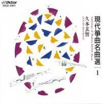 「未当てはめる品」CD 今日このごろ箏曲雄篇選.1 久本玄智 (貨物輸送など込)(中古品)