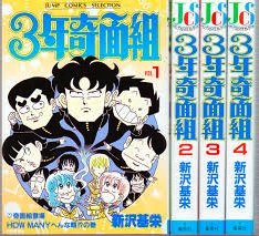 「非常に良い」3年奇面組 コミック 全4巻完結セット (ジャンプコミックスセレクション)(中古品)