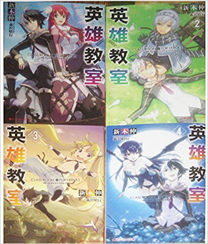 「非常に良い」英雄教室 文庫セット (ダッシュエックス文庫) [マーケットプレイスセット](中古品)