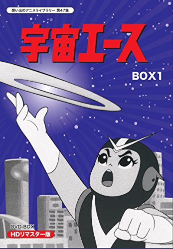放送開始50周年記念 宇宙エース HDリマスター DVD-BOX BOX1（想い出のアニ (中古品)