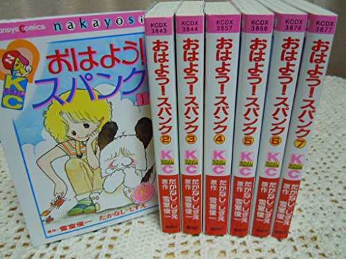 おはよう!スパンク (なかよし60周年記念版) コミック 1-7巻セット (KCデラ (中古品)の通販は 12,704円