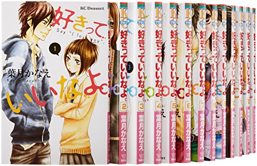「非常に良い」好きっていいなよ。 コミック 1-15巻セット (KC デザート)(中古品)