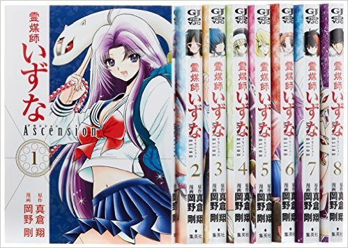 中古】 霊媒師いずな Ascension コミック 1-9巻セット (ヤング