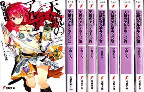 ねじ巻き精霊戦記 天鏡のアルデラミン 文庫 1-8巻セット (電撃文庫) Amazon.co.jp: ねじ巻き精霊戦記 天鏡のアルデラミン (電撃文庫