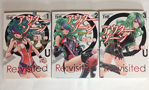 アウターゾーン リ:ビジテッド コミック 1-3巻セット (ホーム