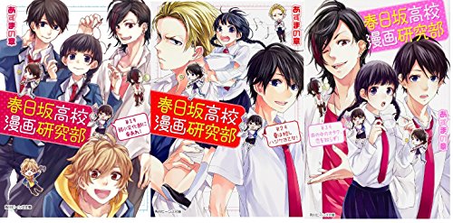 春日坂高校漫画研究部 文庫 1-3巻セット (角川ビーンズ文庫)(中古品)