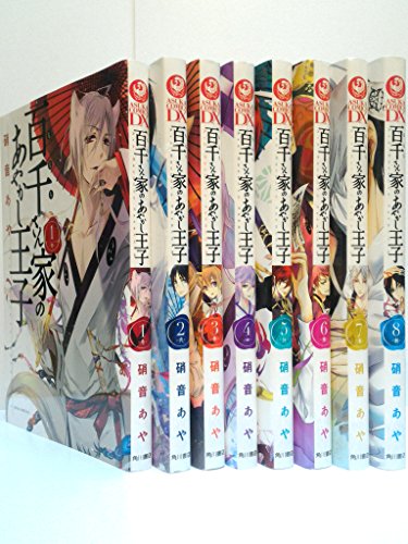 「非常に良い」百千さん家(ち)のあやかし王子 コミック 1-8巻セット (あすかコミックスDX)(中古品)