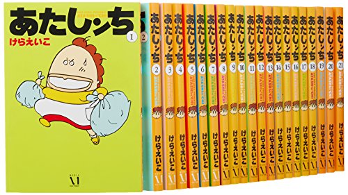 「非常に良い」あたしンち コミック 全21巻完結セット(中古品)