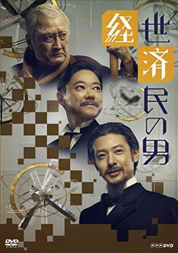 経世済民の男 DVD-BOX(中古品)