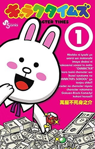 キャラクタイムズ コミック 1-8巻セット (少年サンデーコミックス)(中古品)の通販は 4,824円