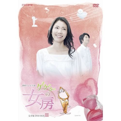 「非常に良い」松下奈緒主演 連続テレビ小説 ゲゲゲの女房 完全版 DVD-BOX3 全5枚（NHKス (中古品)