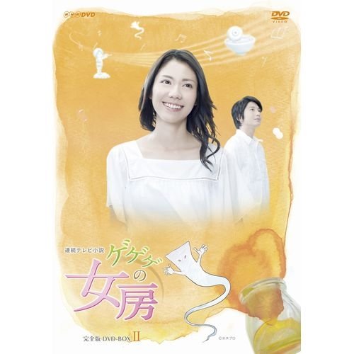 野際陽子ナレーション 連続テレビ小説 ゲゲゲの女房 完全版 DVD-BOX2 全4枚(中古品)