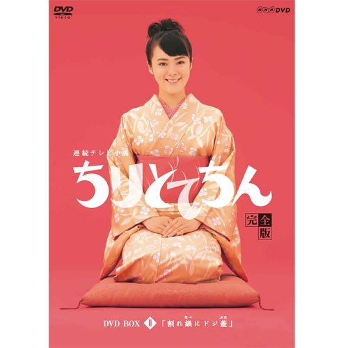 渡瀬恒彦出演 連続テレビ小説 ちりとてちん DVD-BOX２ 割れ鍋にドジ蓋 全４(中古品)