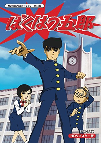 「非常に良い」放送開始45周年記念企画 ばくはつ五郎 HDリマスター DVD-BOX（想い出のアニ(中古品)