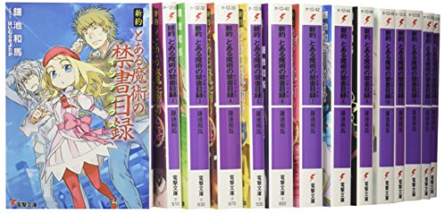 新約 とある魔術の禁書目録 文庫 1-14巻セット (電撃文庫)(中古品)