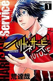 ハリガネサービス コミック 1-7巻セット (少年チャンピオン・コミックス) Amazon.co.jp: ハリガネサービス コミックセット (少年チャンピオン