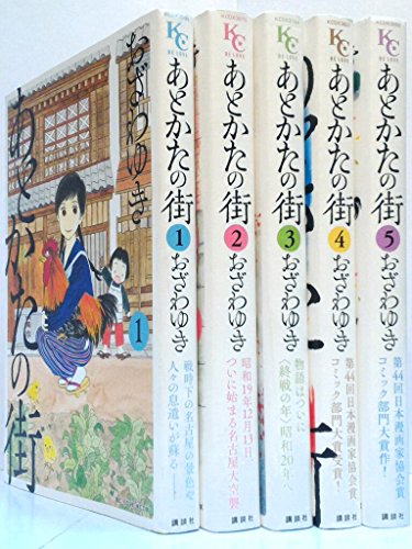 「非常に良い」あとかたの街 コミック 1-5巻セット (KCデラックス BE LOVE)(中古品)
