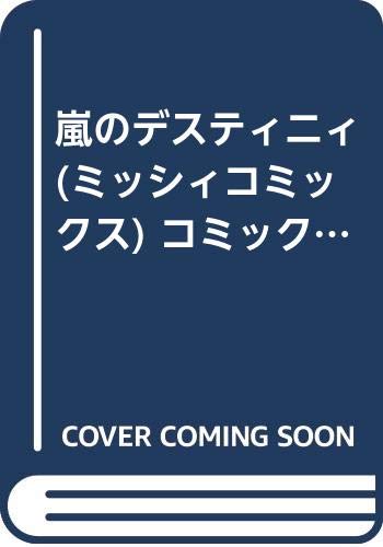 嵐のデスティニィ (ミッシィコミックス) コミック 全10巻完結セット (ミッ (中古品)の通販は