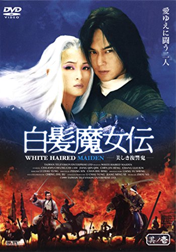 「未使用品」白髪魔女伝 美しき復讐鬼 [レンタル落ち] (全5巻) [ DVDセット商品](中古品)