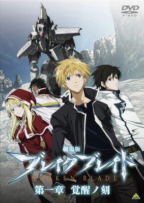 「ほぼ新品」劇場版 ブレイク ブレイド [レンタル落ち] 全6巻セット [ DVDセット商品](中古品)