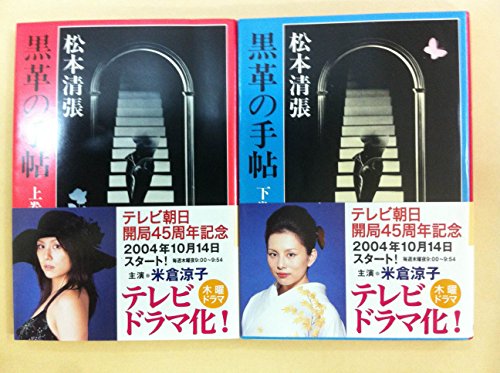 「未使用品」黒革の手帖　上・下巻セット (新潮文庫)(中古品)