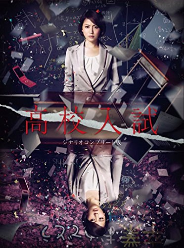 「非常に良い」高校入試 シナリオコンプリート版 [レンタル落ち] 全5巻セット [DVDセット (中古品)