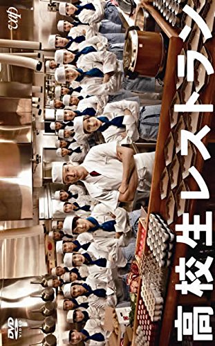 「ほぼ新品」高校生レストラン [レンタル落ち] 全5巻セット [DVDセット商品](中古品)