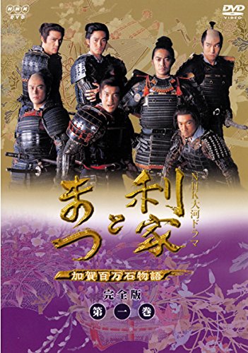 「非常に良い」利家とまつ 加賀百万石物語 完全版 [レンタル落ち] 全13巻セット [DVDセッ (中古品)