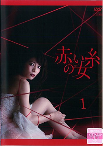 赤い糸の女 DVD 全9巻セット レンタル落ち