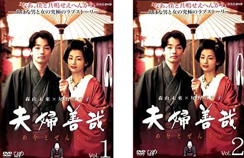 夫婦関係善哉 [賃借挙げ句のはて] 全2巻仕かける [ヴィデオディスク仕かける商いもの](中古品)