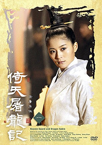 倚天屠龍記 [レンタル落ち] 全20巻セット [DVDセット商品](中古品)の
