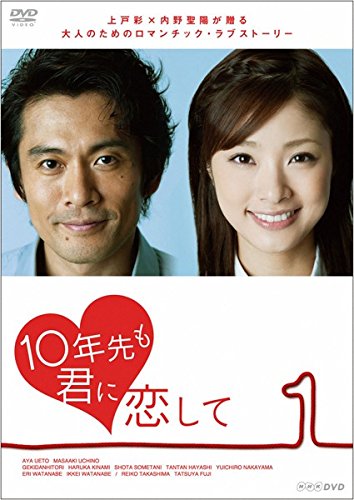 「非常に良い」10年先も君に恋して [レンタル落ち] 全3巻セット [DVDセット商品](中古品)