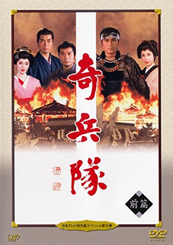 日本テレビ時代劇スペシャル5 奇兵隊 前編 後編 [レンタル落ち] 全2巻セッ (中古品)