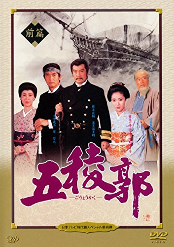 日本テレビ時代劇スペシャル4 五稜郭 前編 後編 [レンタル落ち] 全2巻セッ (中古品)