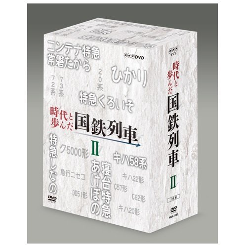 時代と歩んだ国鉄列車 DVD-BOX 第II期（NHKスクエア限定商品）(中古品)の通販は