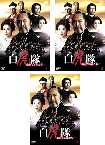 白虎隊 敗れざる者たち [レンタル落ち] 全3巻セット [DVDセット