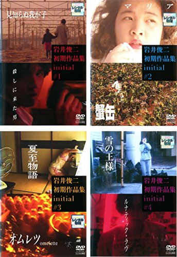 岩井俊二初期作品集 initial イニシャル [レンタル落ち] 全4巻セット [DVD (中古品)