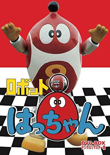 ロボット8ちゃん DVD-BOX デジタルリマスター版(中古品)