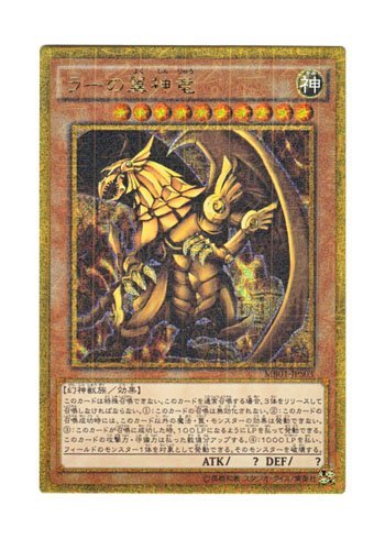 「未使用品」遊戯王 日本語版 MB01-JPS03 The Winged Dragon of Ra ラーの翼神竜 (ゴー (中古品)