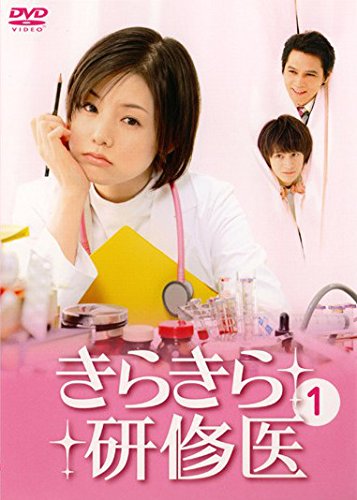 「非常に良い」きらきら研修医 [レンタル落ち] 全6巻セット [DVDセット商品](中古品)