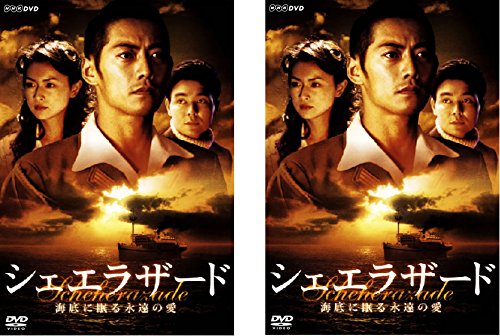 「非常に良い」シェエラザード 海底に眠る永遠の愛 [レンタル落ち] 全2巻セット [DVDセッ (中古品)