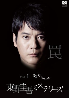 「非常に良い」東野圭吾 ミステリーズ [レンタル落ち] 全11巻セット [DVDセット商品](中古品)