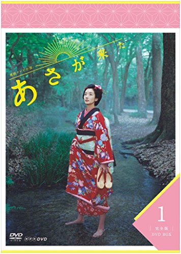 「ほぼ新品」連続テレビ小説 あさが来た 完全版 DVDBOX1(中古品)