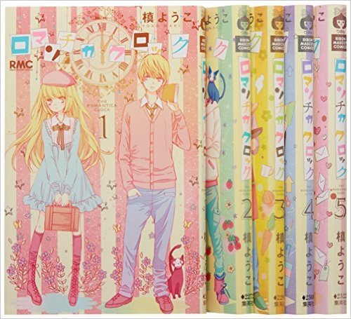 ロマンチカ クロック コミック 1-9巻セット (りぼんマスコットコミックス) ロマンチカ クロック コミック 1-9巻セット (りぼんマスコット
