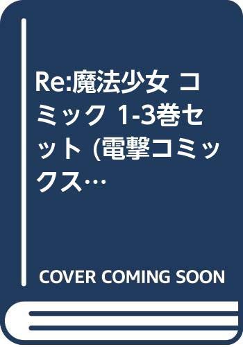 Re:魔法少女 コミック 1-3巻セット (電撃コミックスNEXT)(中古品)